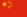 http://upload.wikimedia.org/wikipedia/commons/thumb/f/fa/Flag_of_the_People's_Republic_of_China.svg/20px-Flag_of_the_People's_Republic_of_China.svg.png