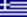 http://upload.wikimedia.org/wikipedia/commons/thumb/5/5c/Flag_of_Greece.svg/20px-Flag_of_Greece.svg.png
